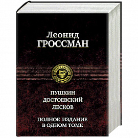 Пушкин. Достоевский. Лесков