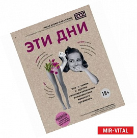 Эти дни. Все о цикле и других умопомрачительных возможностях женского организма