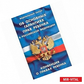 ФЗ 'Об основных гарантиях прав ребенка в РФ'