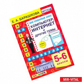 Английский язык. 5-6 классы. Копмпьютер, интернет и другие темы. ФГОС