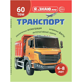 Транспорт. Познавательная книга для детей 4-8 лет