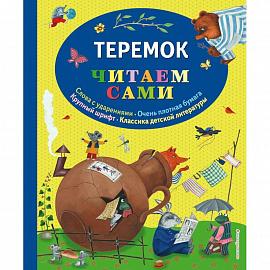 Теремок