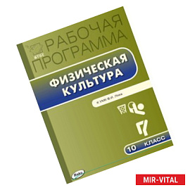 Физическая культура. 10 класс. Рабочая программа к УМК В.И. Ляха