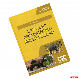 Биология промысловых зверей России