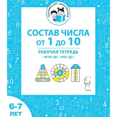 Фото Состав числа от 1 до 10. Рабочая тетрадь для детей 6-7 лет. ФГОС