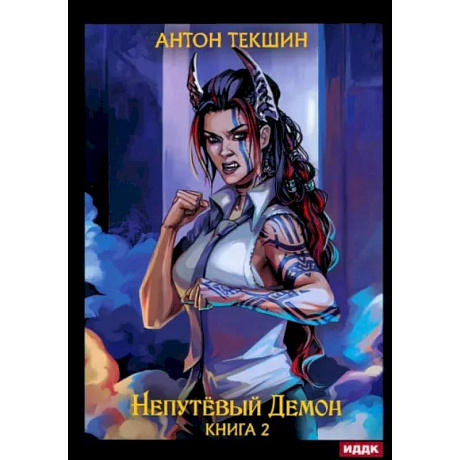 Фото Непутевый Демон. Книга 2