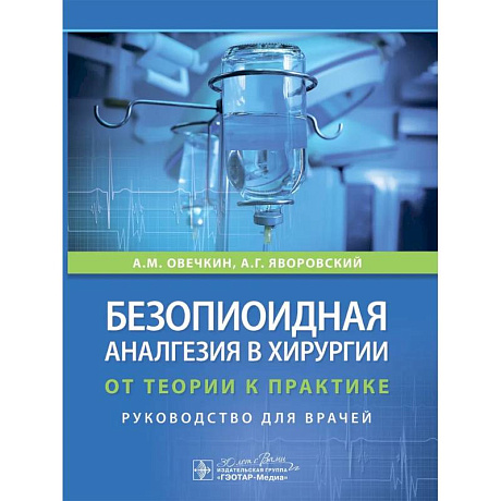 Фото Безопиоидная аналгезия в хирургии: от теории к практике: руководство для врачей