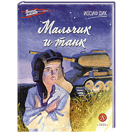 Фото Мальчик и танк