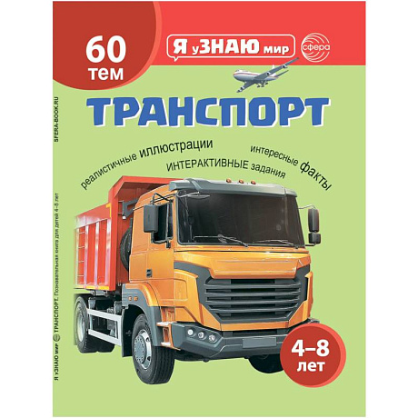 Фото Транспорт. Познавательная книга для детей 4-8 лет