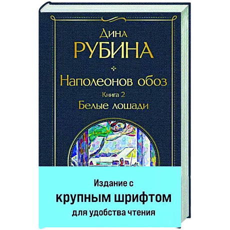 Фото Наполеонов обоз. Книга 2. Белые лошади