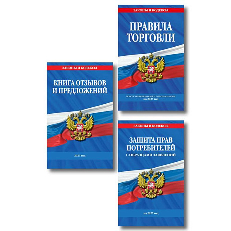 Фото Комплект из 3-х книг: Уголок потребителя 2027 год