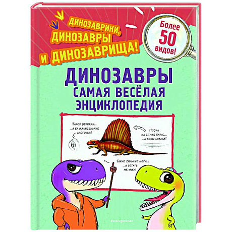 Фото Динозавры. Самая веселая энциклопедия