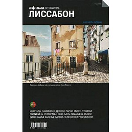 Лиссабон
