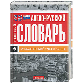 Англо-русский толковый словарь. Бухгалтерский учет и аудит