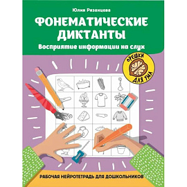 Фонематические диктанты: восприятие информации на слух: рабочая нейротетрадь для дошкольников. 4-е изд