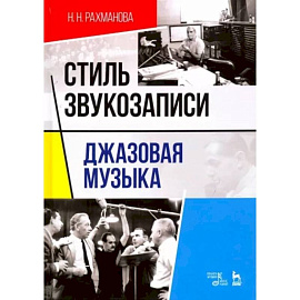 Стиль звукозаписи. Джазовая музыка. Учебное пособие