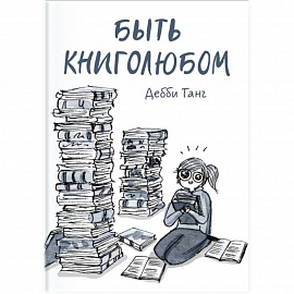 Быть книголюбом