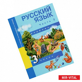 Русский язык. 3 класс. Учебник. В 3 частях. Часть 2