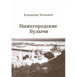 Нижегородские Булычи