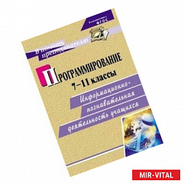 Программирование. 7-11 классы. Информационно-познавательная деятельность учащихся