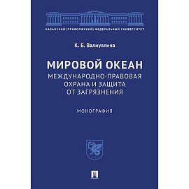 Мировой океан. Международно-правовая охрана и защита от загрязнения. Монография
