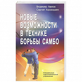 Новые возможности в технике борьбы самбо