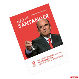 Банк Santander:История сбывшейся мечты Эмилио Ботина-возмутителя спокойствия