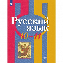 Русский язык. 10-11 класс. Учебник. Базовый уровень. ФГОС