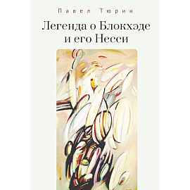 Легенда о Блокхэде и его Несси