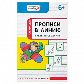 Прописи в линию. Буквы письменные. Тетрадь для занятий с детьми 6-7 лет