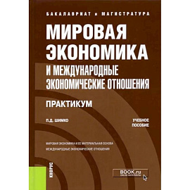 Мировая экономика и международные экономические отношения. Практикум