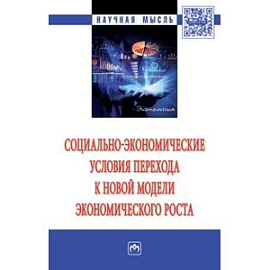 Социально-экономические условия перехода к новой модели экономического роста