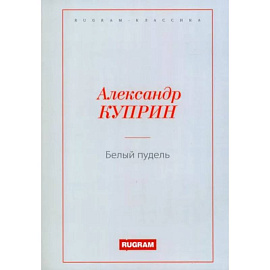Белый пудель