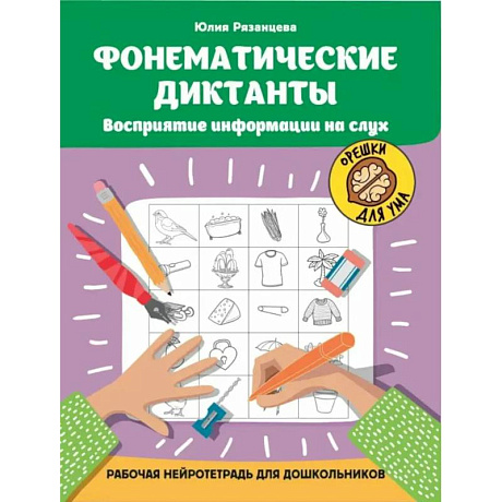 Фото Фонематические диктанты: восприятие информации на слух: рабочая нейротетрадь для дошкольников. 4-е изд
