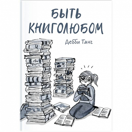 Фото Быть книголюбом