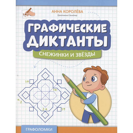 Фото Графические диктанты. Снежинки и звезды