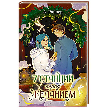 Фото 7 станций перед желанием