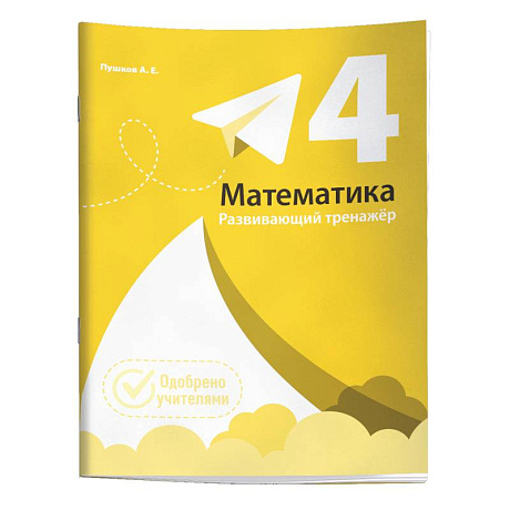 Фото Математика. Развивающий тренажёр. 4 класс