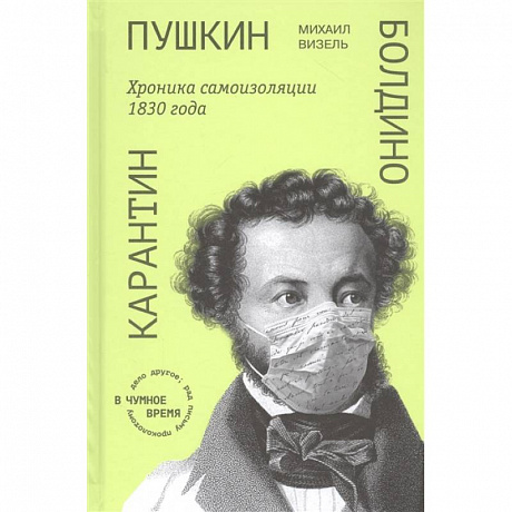 Фото Пушкин. Болдино. Карантин. Хроника самоизоляции 1830 года