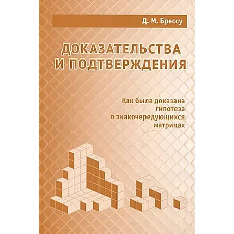 Фото Доказательства и подтверждения. Как была доказана гипотеза о знакочередующихся матрицах