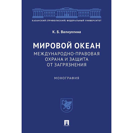 Фото Мировой океан. Международно-правовая охрана и защита от загрязнения. Монография