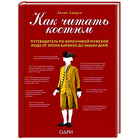 Фото Как читать костюм. Путеводитель по изменчивой мужской моде от эпохи барокко до наших дней