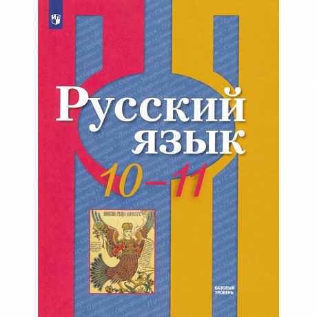 Фото Русский язык. 10-11 класс. Учебник. Базовый уровень. ФГОС