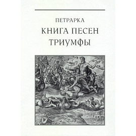 Книга песен. Триумфы