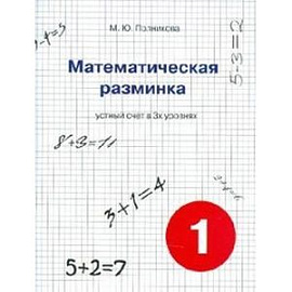 Математическая разминка. 1 класс. Устный счет в 3-х уровнях