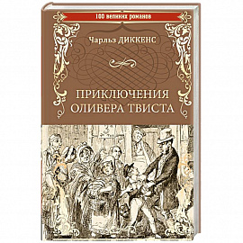 Приключения Оливера Твиста