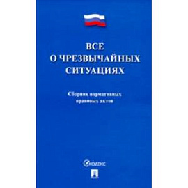 Все о чрезвычайных ситуациях. Сборник нормативных правовых актов