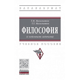 Философия (с кейсовыми задачами). Учебное пособие