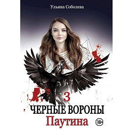 Паутина. Книга 3