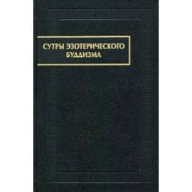 Сутры эзотерического буддизма